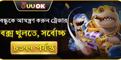 বন্ধুকে আমন্ত্রণ করুন 🏆 promotion