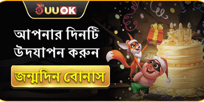 রাজকীয় জন্মদিনের উপহার বোনাস promotion