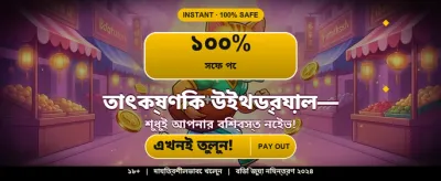 দ্রুত লগইন এবং জিতুন banner