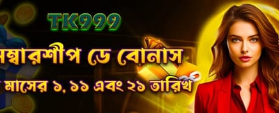 মেম্বারশিপ স্পেশাল বোনাস নিন banner